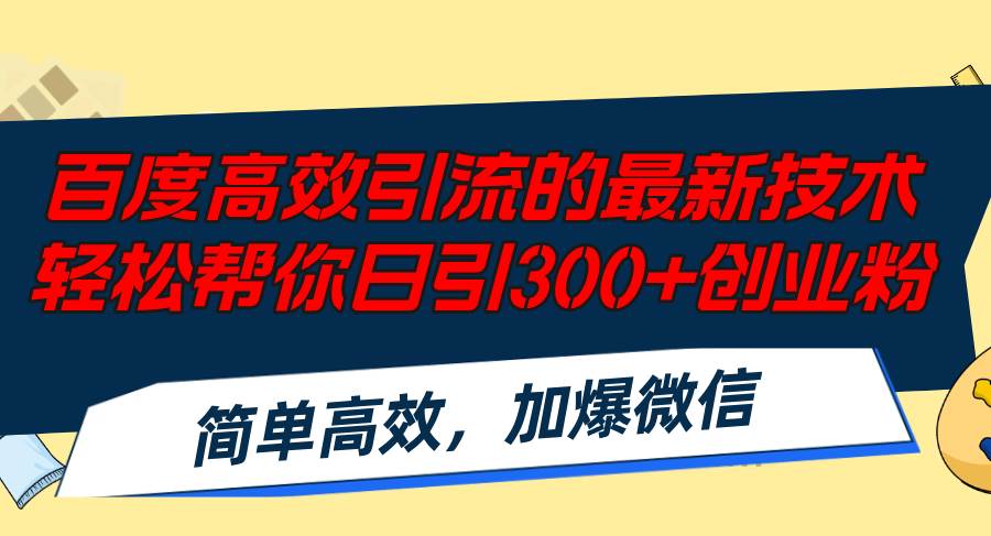 （72）百度高效引流的最新技术,轻松帮你日引300+创业粉,简单高效，加爆微信-创业网宝藏库