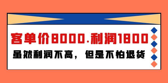 (235).某付费文章《客单价8000.利润1800.虽然利润不高，但是不怕退货》-创业网宝藏库