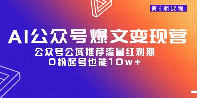 （54）AI公众号爆文-变现营06期，公众号公域推荐流量红利期，0粉起号也能10w+-创业网宝藏库