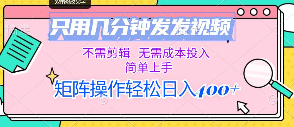 (138)只用几分钟发发视频，不需剪辑，无需成本投入，简单上手，矩阵操作轻松…-创业网宝藏库