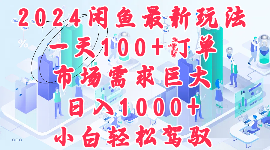 66.【2024】闲鱼最新玩法，一天100+订单，市场需求巨大，日入1000+，小白轻松驾驭-创业网宝藏库