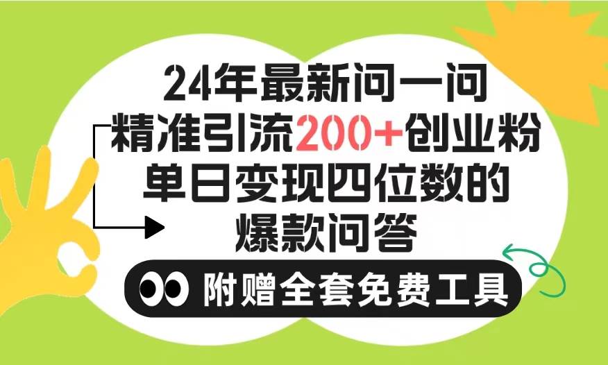 (229).2024微信问一问暴力引流操作，单个日引200+创业粉！不限制注册账号！0封…-创业网宝藏库