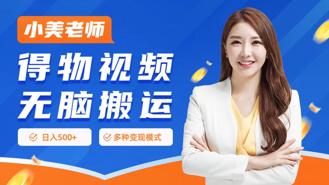 （65）门槛项目，得物搬运视频，一个作品3种变现方式-创业网宝藏库