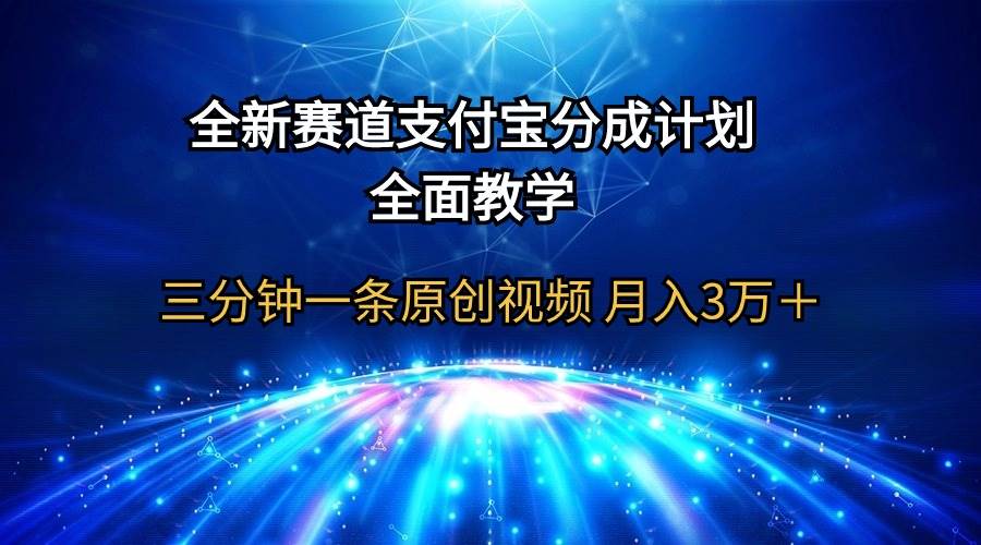 （19）全新赛道  支付宝分成计划，全面教学 三分钟一条原创视频 月入3万＋-创业网宝藏库