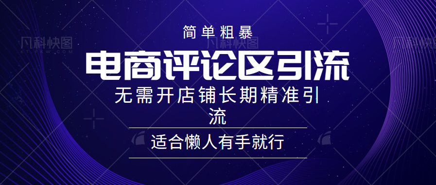 （2）简单粗暴野路子引流-电商平台评论引流大法，无需开店铺长期精准引流适合懒人有手就行-创业网宝藏库