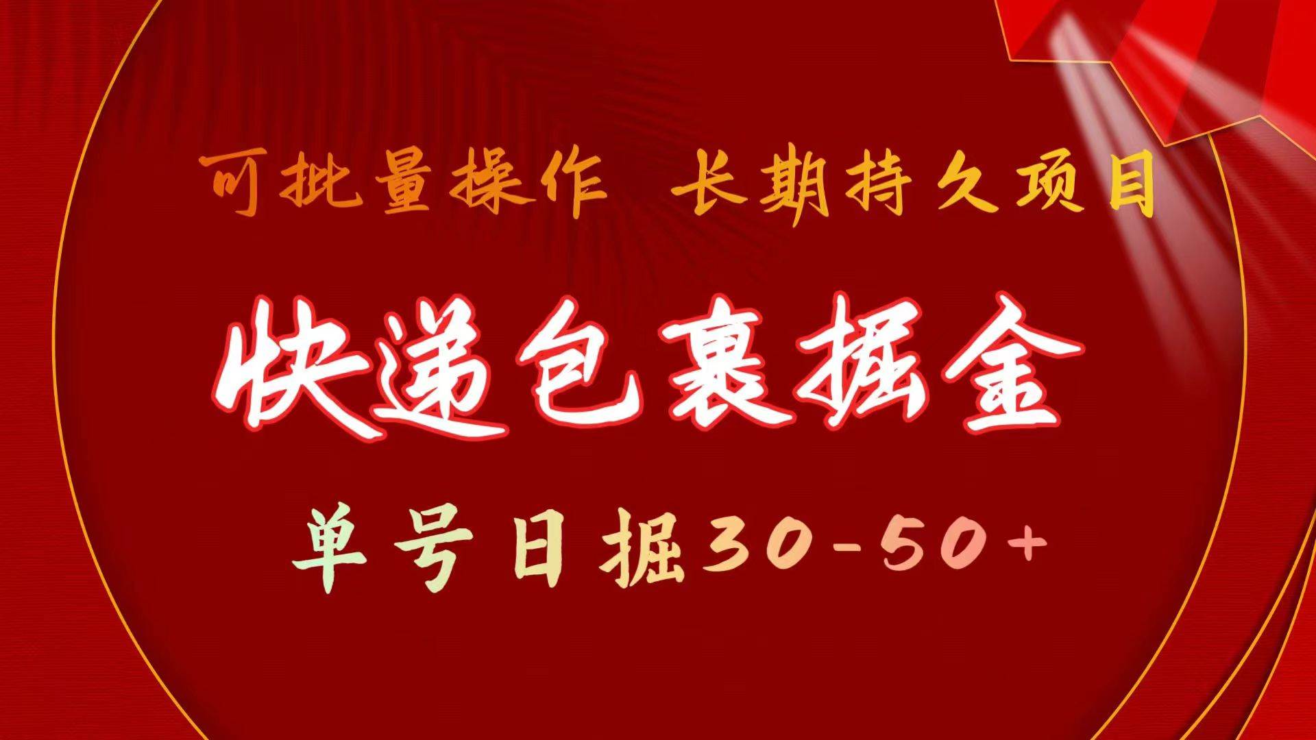 （58）快递包裹掘金 单号日掘30-50+ 可批量放大 长久持久项目-创业网宝藏库