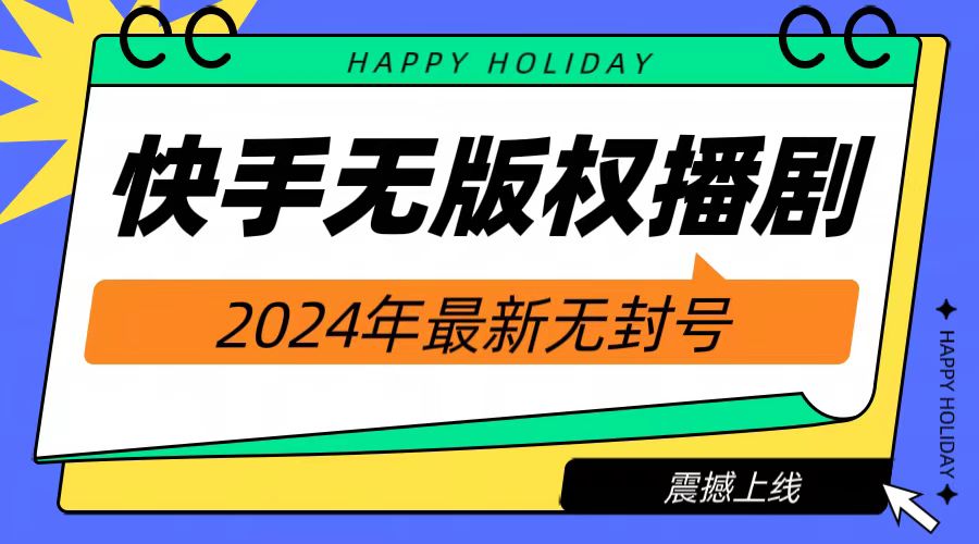 (41)2024快手无人播剧，挂机直播就有收益，一天躺赚1000+！-创业网宝藏库