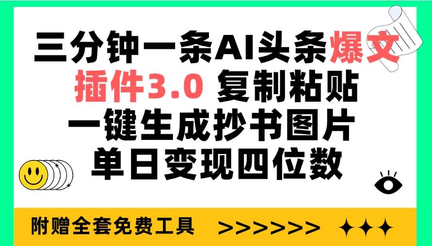 (211)三分钟一条AI头条爆文，插件3.0 复制粘贴一键生成抄书图片 单日变现四位数-创业网宝藏库