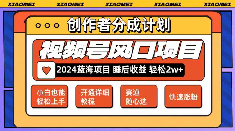(80)微信视频号大风口项目 轻松月入2w+ 多赛道选择，可矩阵，玩法简单轻松上手-创业网宝藏库