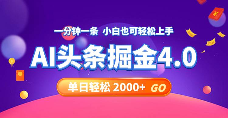 (75)今日头条AI掘金4.0，30秒一篇文章，轻松日入2000+-创业网宝藏库