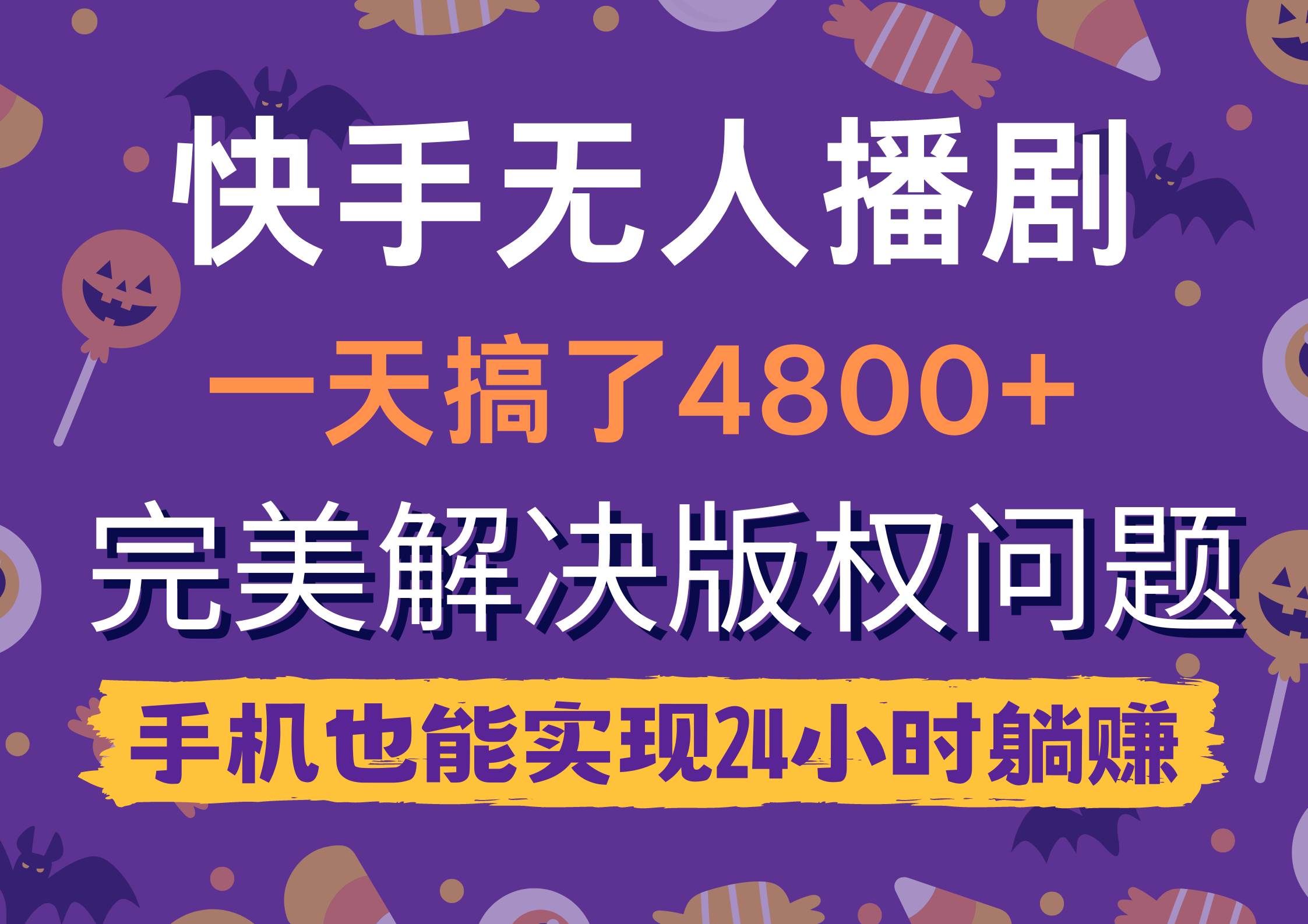 (38)快手无人播剧，一天搞了4800+，完美解决版权问题，手机也能实现24小时躺赚-创业网宝藏库