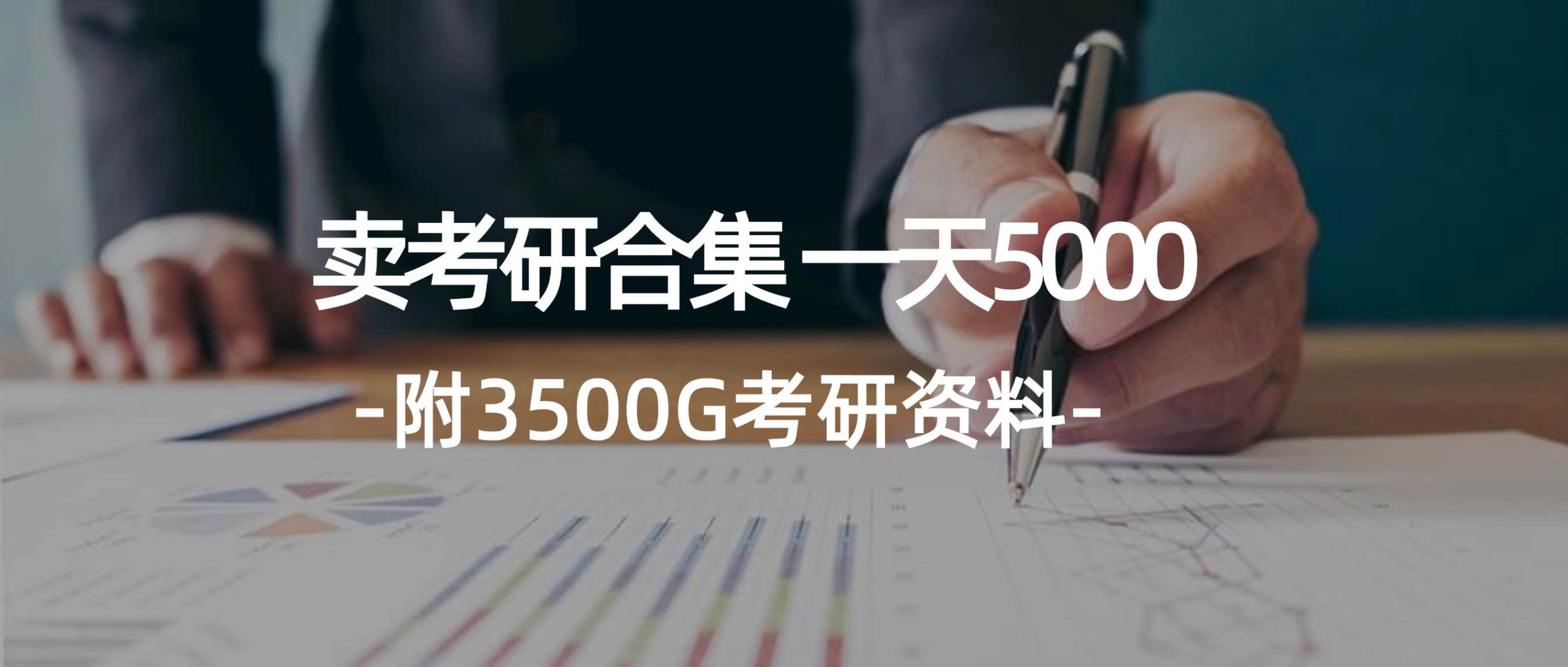 （69）学生卖考研合集，一天收5000-创业网宝藏库