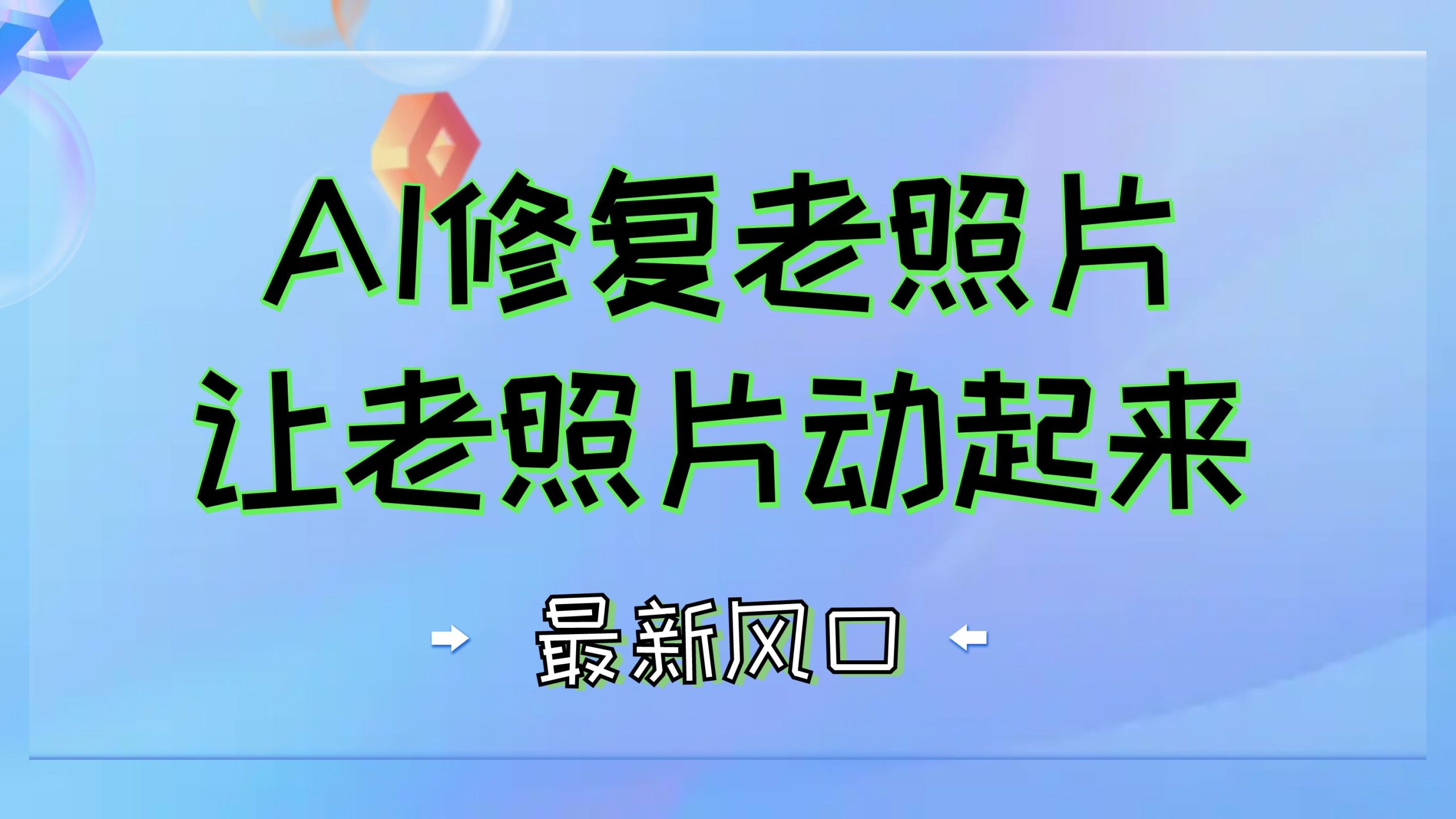 最新风口项目，AI一键修复老照片，让老照片动起来-创业网宝藏库