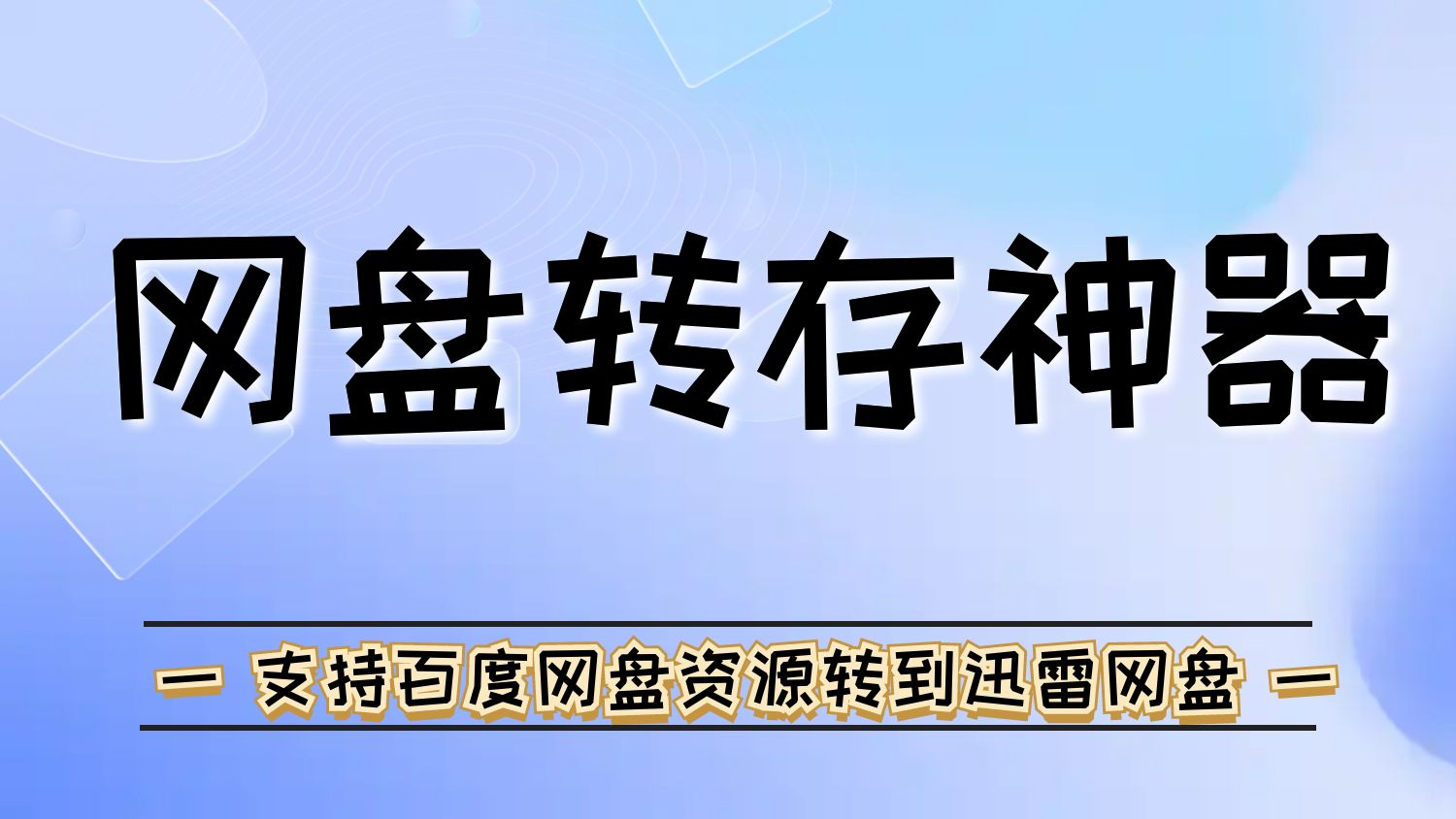 软1.百度网盘资源转到迅雷网盘神器-创业网宝藏库
