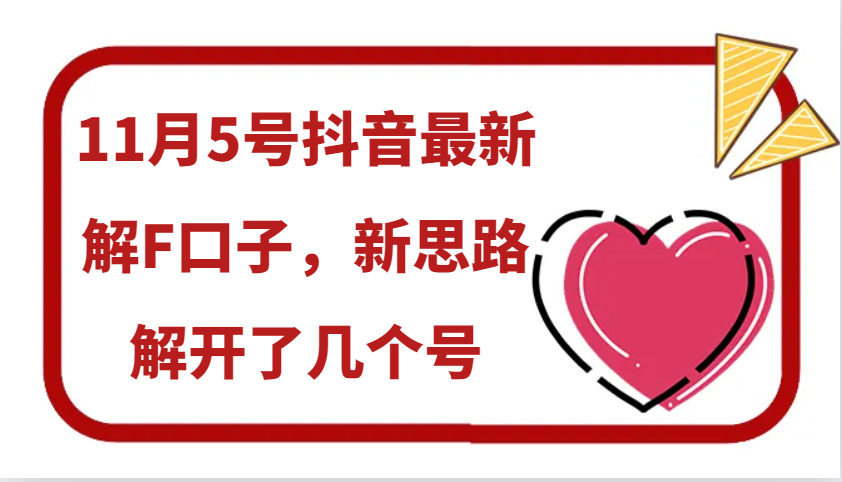 11月抖音最新解F口子，新思路解开了F禁几个号-创业网宝藏库