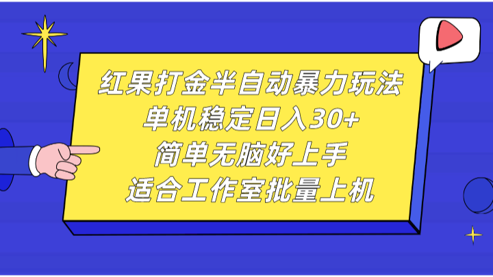 263.红果打金半自动暴力玩法，单机稳定日入30+，简单无脑好上手，适合工作室批量上机。-创业网宝藏库