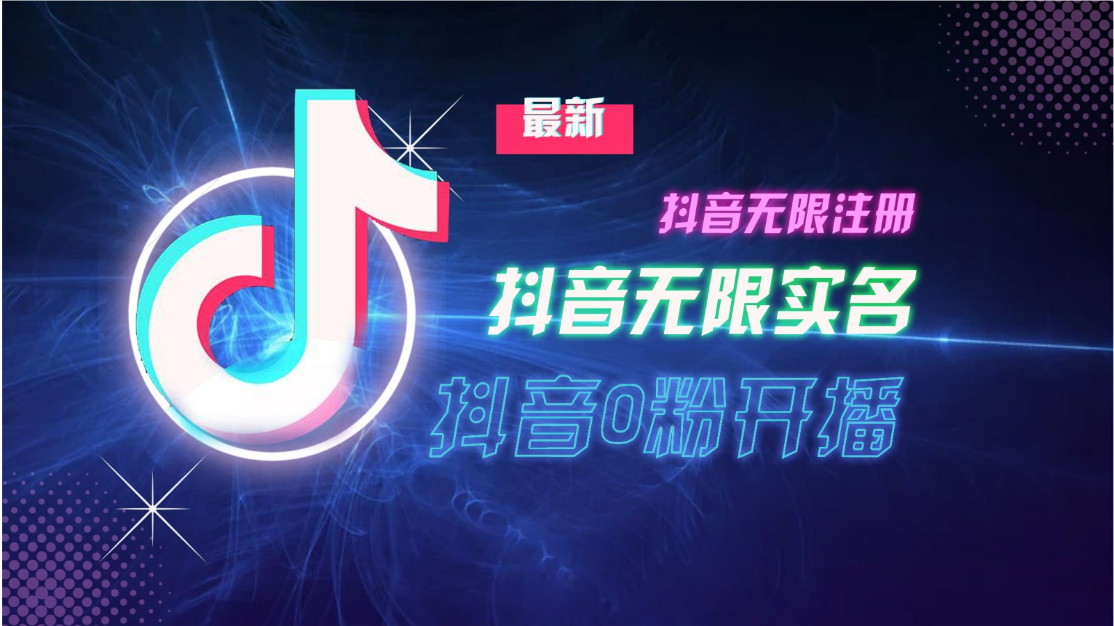 11月最新DY无限注册、无限实名、0分开播技术，猛料纯干货-创业网宝藏库