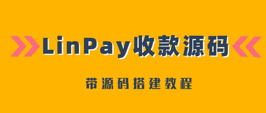 2024首发最新LinPay码支付免授权版，LinPay码支付官网，码支付，源支付-创业网宝藏库