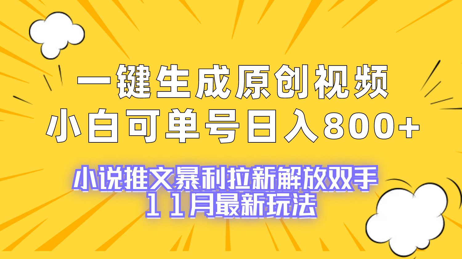 266.小说推文最新玩法暴利拉新，一键生成原创视频-创业网宝藏库