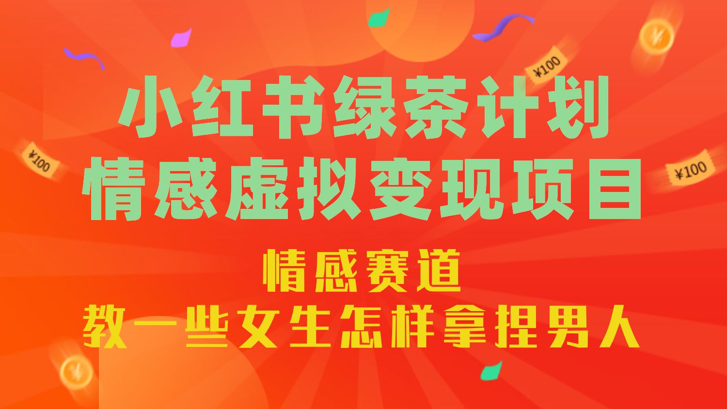 268.黄岛主·小红书绿茶计划情感虚拟资料变现项目，花我598买来拆解出来给你-创业网宝藏库