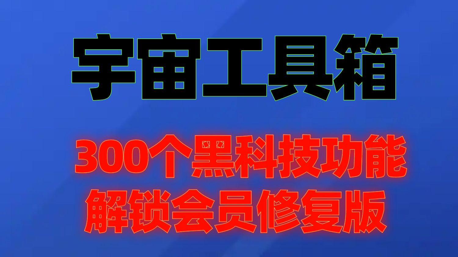 （1.安卓软件）宇宙工具箱 v2.7.3 集成了300余个黑科技功能-创业网宝藏库