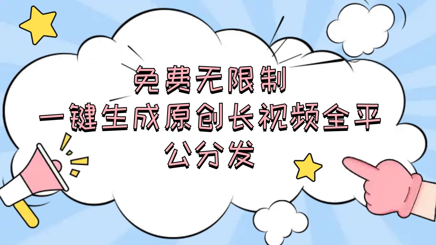 267.免费无限制，一键生成原创长视频，可发全平台-创业网宝藏库