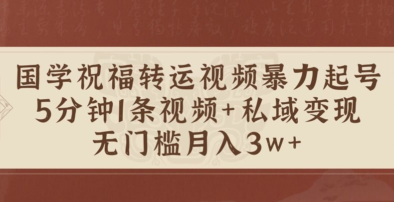 272.名称：【国学祝福转运视频暴力起号】5分钟1条视频+玄学粉私域变现无门槛-创业网宝藏库