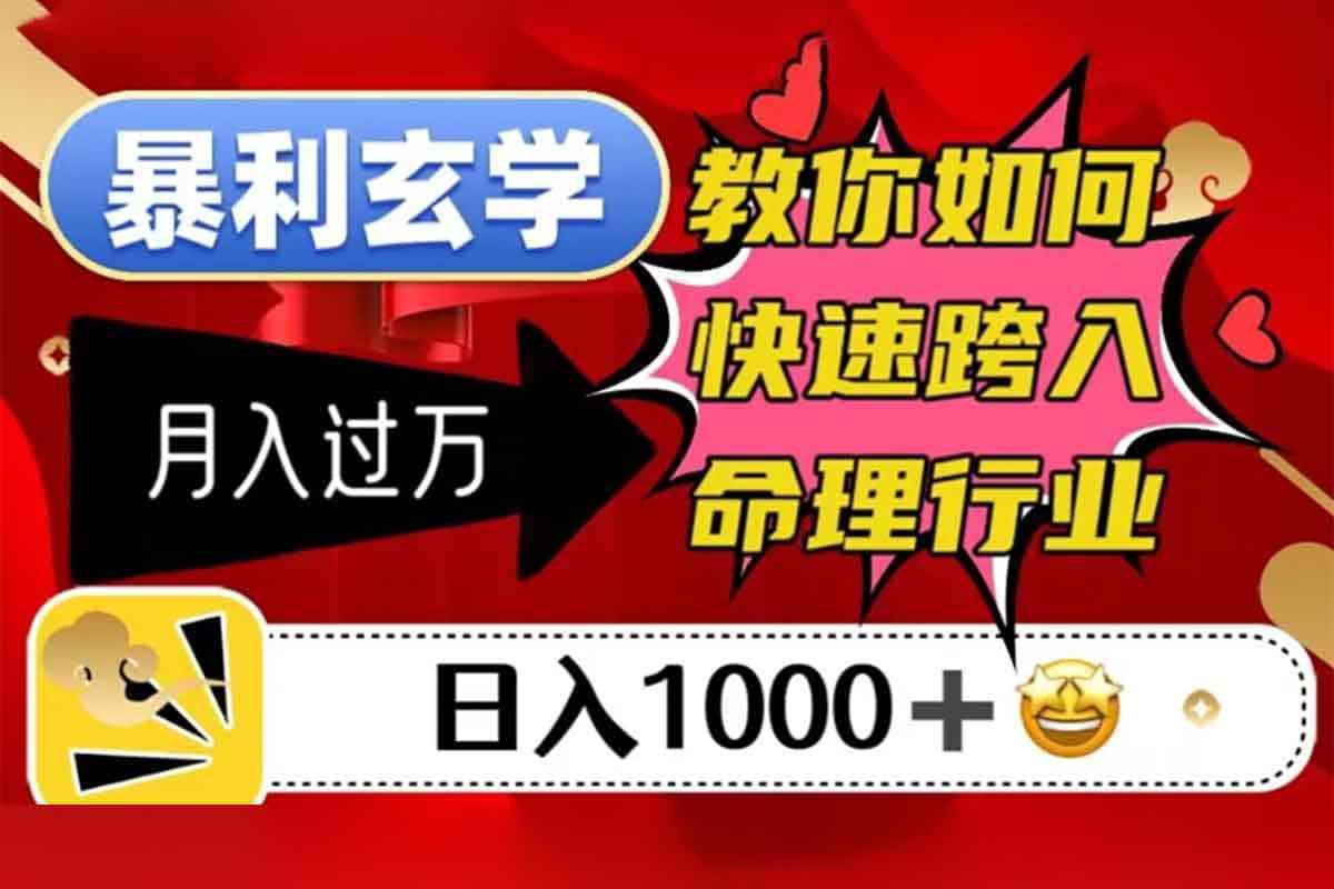 270.暴利玄学，教你如何快速跨入命理行业，日入1000＋月入过万-创业网宝藏库