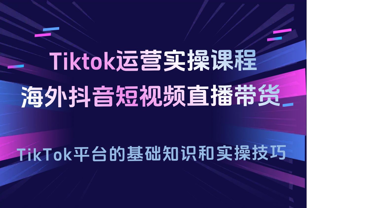 275.Tiktok运营实操课程，海外版抖音短视频直播带货-创业网宝藏库