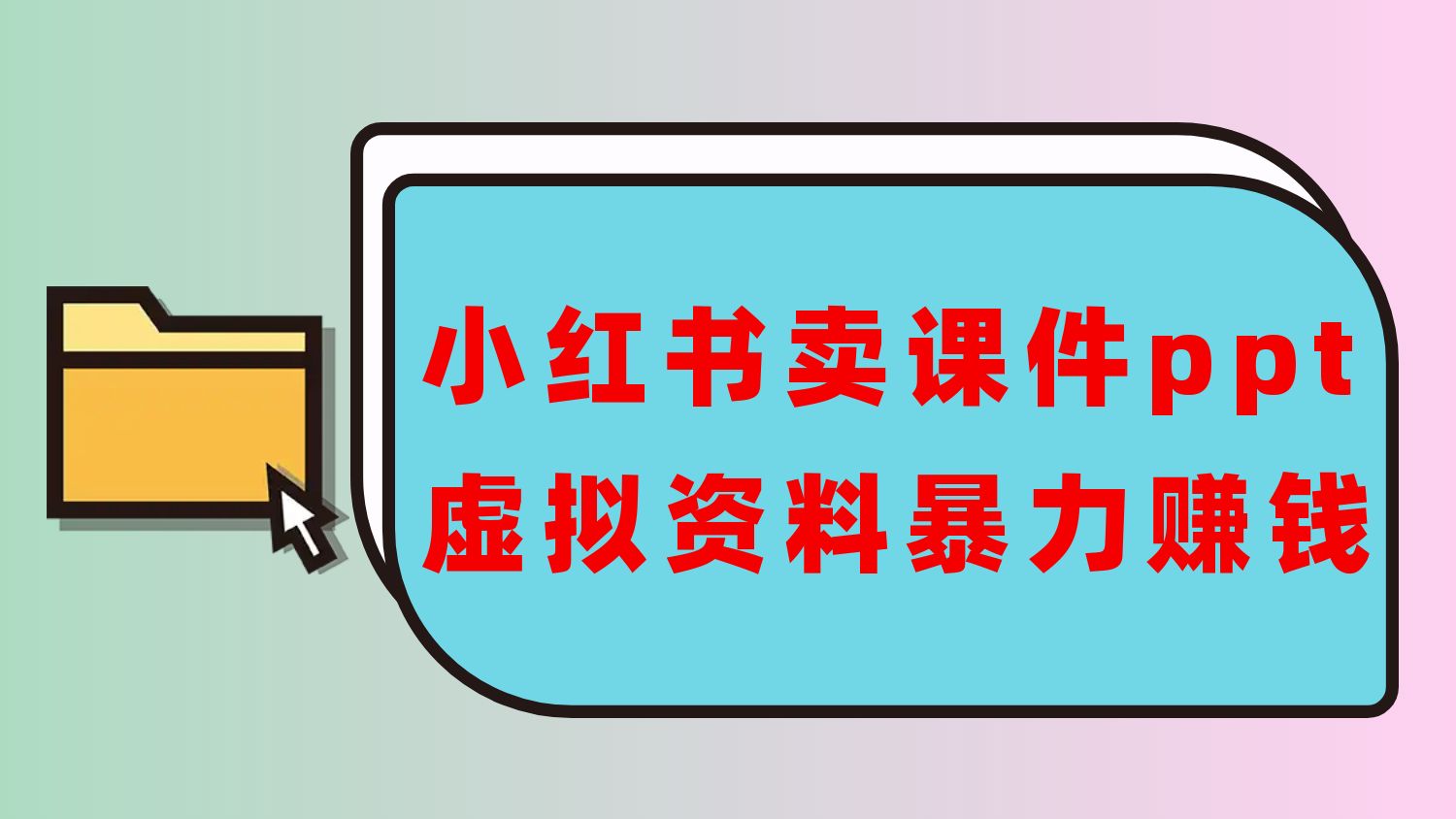 440.通过小红书卖课件ppt，实现月入过W-创业网宝藏库