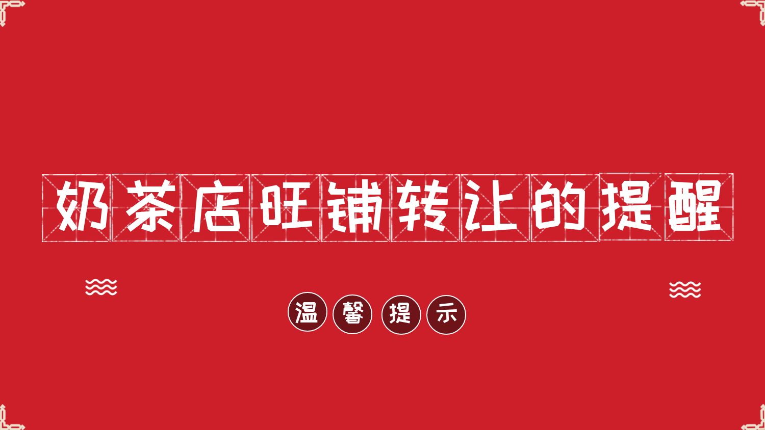 奶茶店和餐饮店倒闭潮开始了-创业网宝藏库