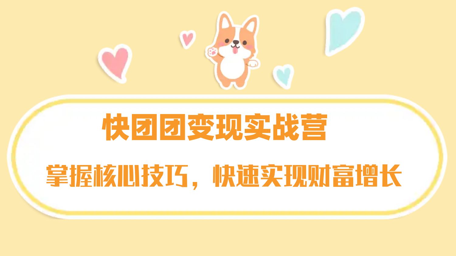 462x.??【轻松月入过万】快团团变现实战营：打造爆款链接，新手快速出单秘籍??-创业网宝藏库
