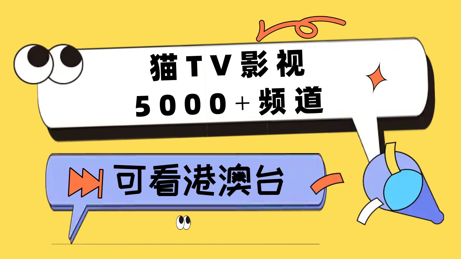 （6.安卓软件）猫TV影视，5000+频道，可看港澳台！-创业网宝藏库