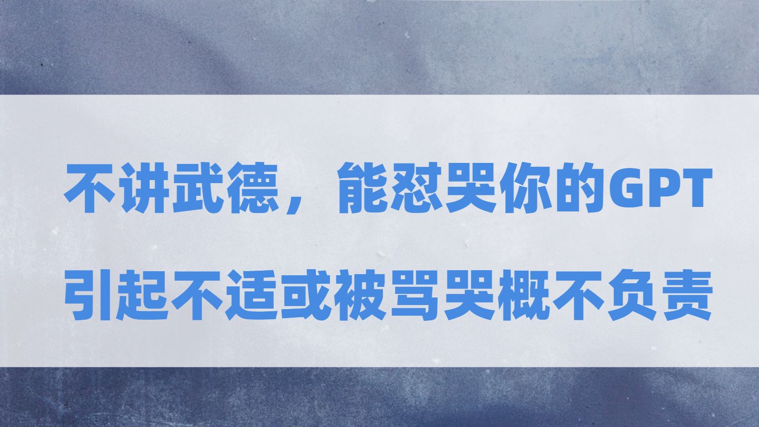 （12.网址）不讲武德，能怼哭你的GPT。-创业网宝藏库