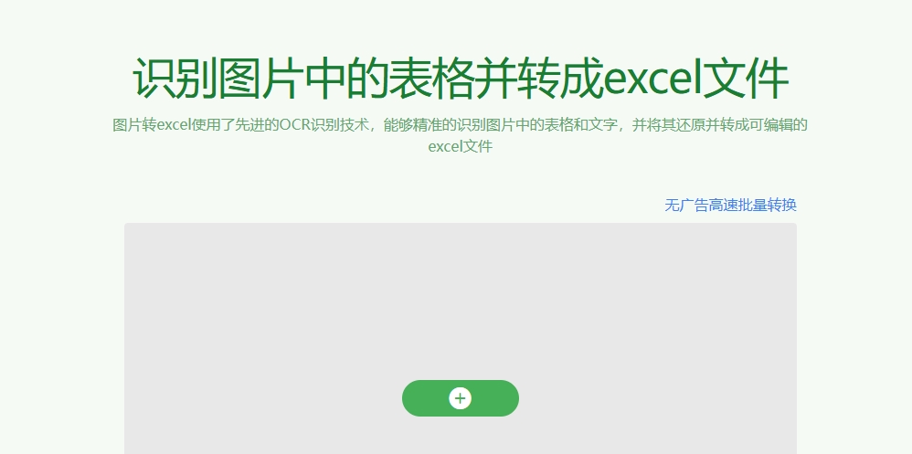 （17.网站）“图片转Excel：一键提取，智能便捷”-创业网宝藏库