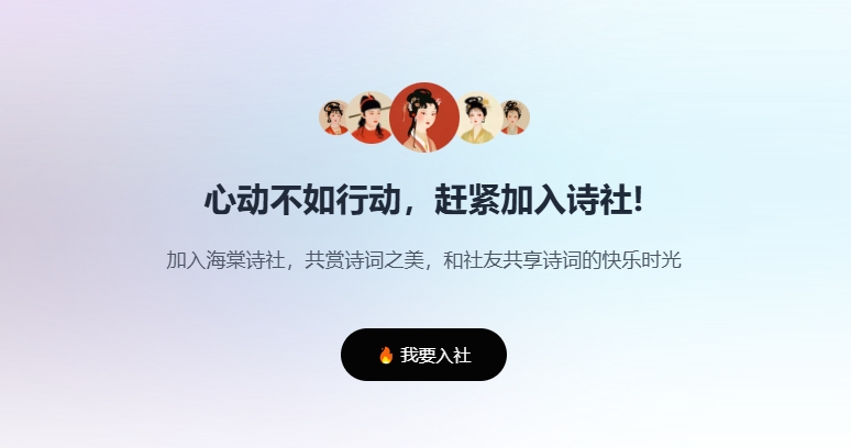 （23.网站）古诗词学习和创作的网站—— 海棠诗社-创业网宝藏库