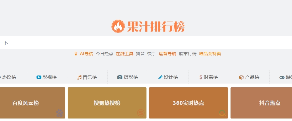 （24.网站）果汁排行榜：一站掌握全网热榜动态-创业网宝藏库