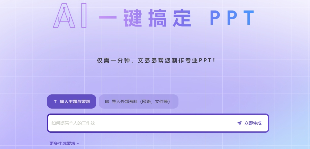 （26.网站）文多多-AI智能生成PPT：简化您的演示文稿制作流程-创业网宝藏库