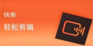 （28.安卓软件kx）快影剪辑神器多种AI功能解锁会员解锁草稿