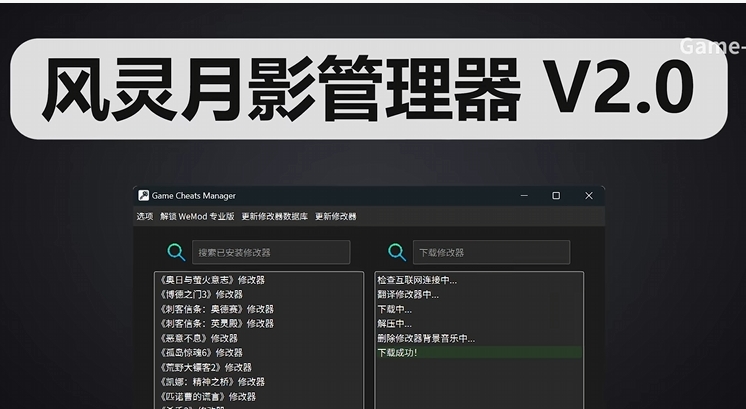 （31.电脑软件）一站式下载与管理单机游戏修改器（单机游戏推荐辅助）-创业网宝藏库