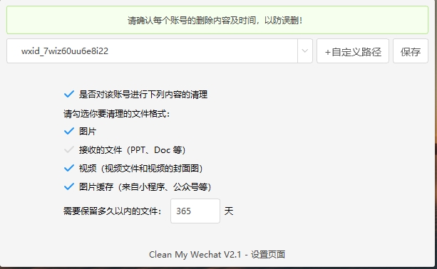 （36.电脑软件）PC 端微信缓存自动清理工具-创业网宝藏库