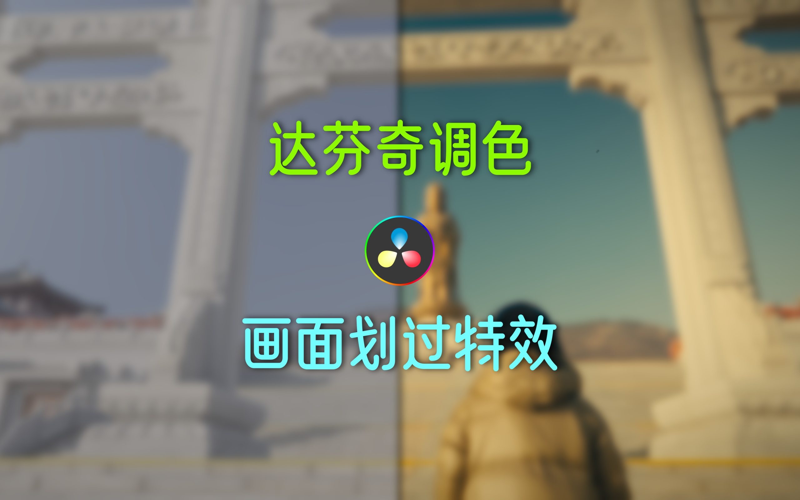 （63.学习提升k）ME老师达芬奇调色课程_摩吉影像-创业网宝藏库