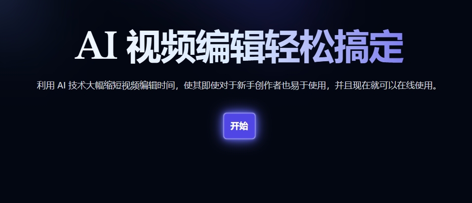 （52.网址）“VIDIO：AI赋能视频编辑，释放创意潜能”-创业网宝藏库