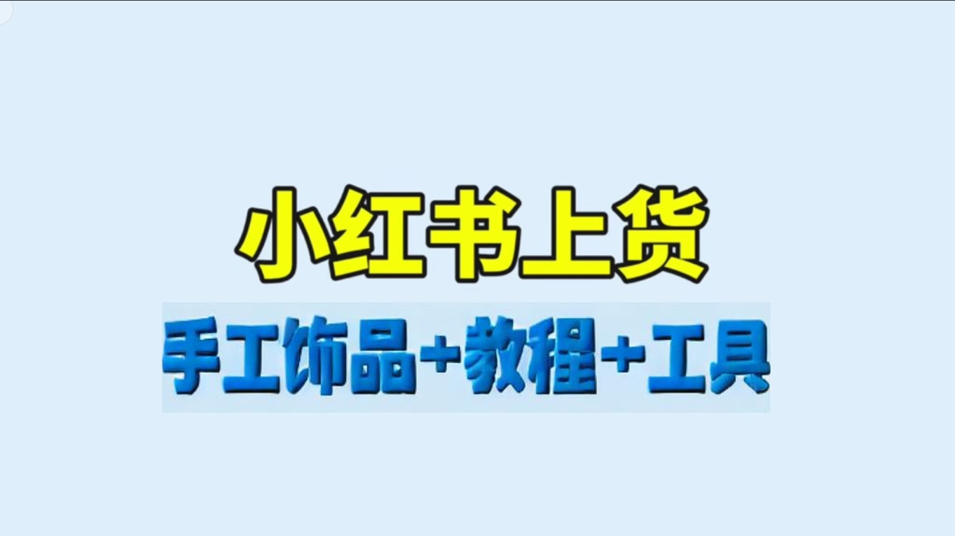 （65.赚钱项目k）在小红书卖手工饰品，月入50000+，含详细资料+教程+工具-创业网宝藏库