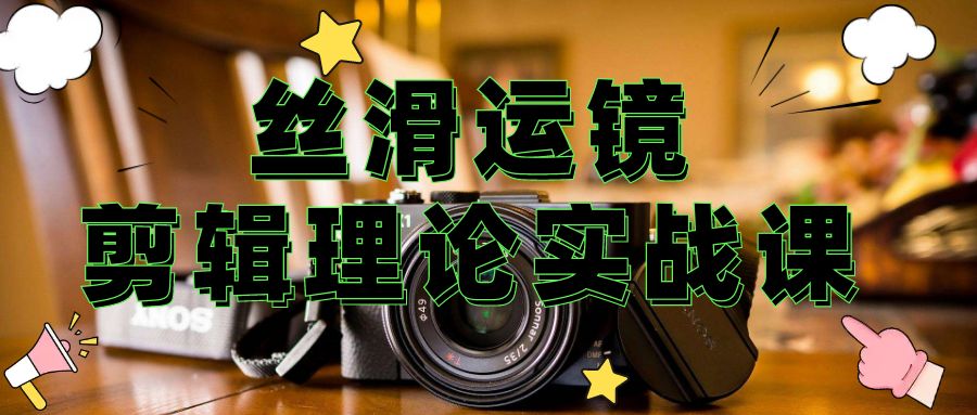 （75.学习提升）灰原丝滑运镜剪辑理论实战课-创业网宝藏库