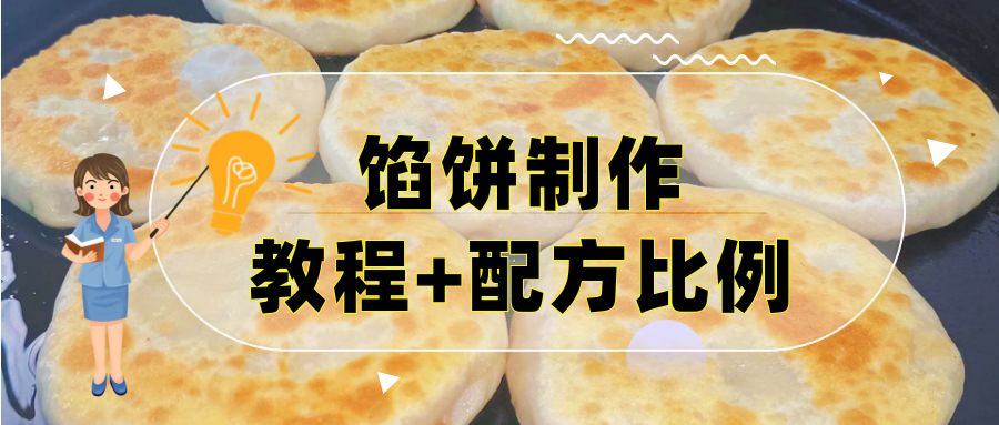 （67.餐饮小吃）.馅饼制作教程+材料配方.mp4-创业网宝藏库