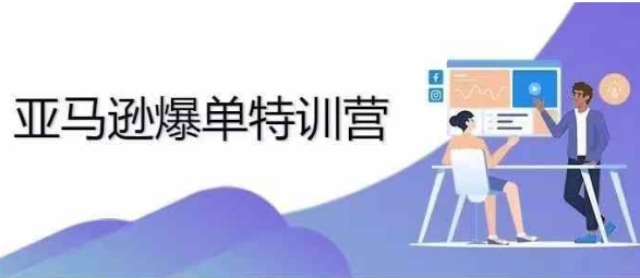 （94.赚钱项目）亚马逊爆单特训营专制挑战日出千单-创业网宝藏库