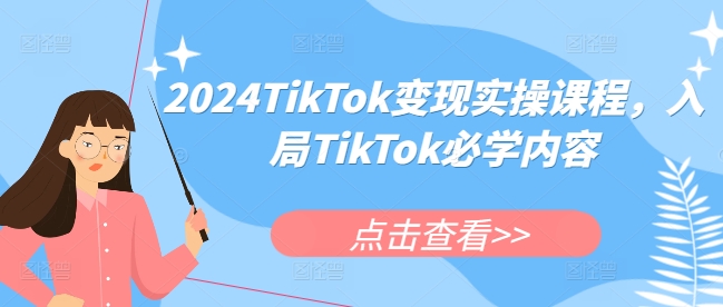 （92.赚钱项目）TikTok变现实操课入局TikTok必学内容-创业网宝藏库