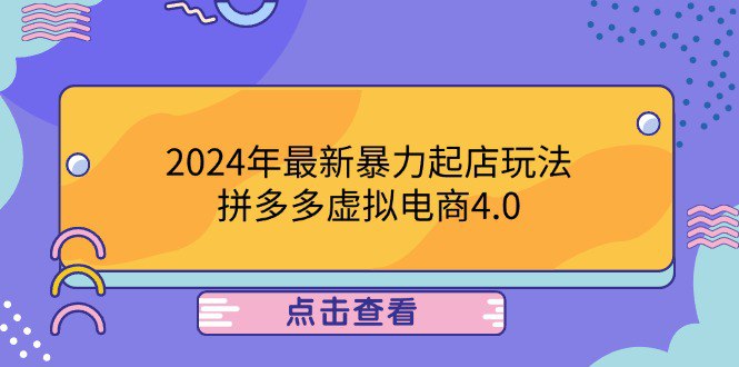 （98.赚钱项目）最新暴力起店玩法，拼多多虚拟电商4.0，24小时实现成交。-创业网宝藏库