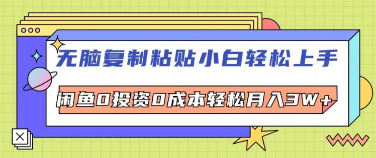 （114.赚钱项目）【无脑复制粘贴小白轻松上手】咸鱼0投资0成本轻松月入W+-创业网宝藏库